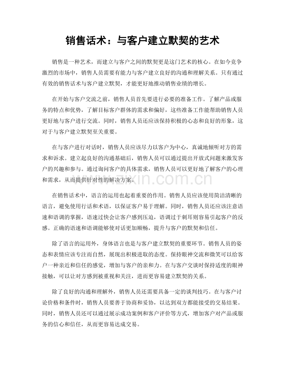 销售话术：与客户建立默契的艺术.docx_第1页