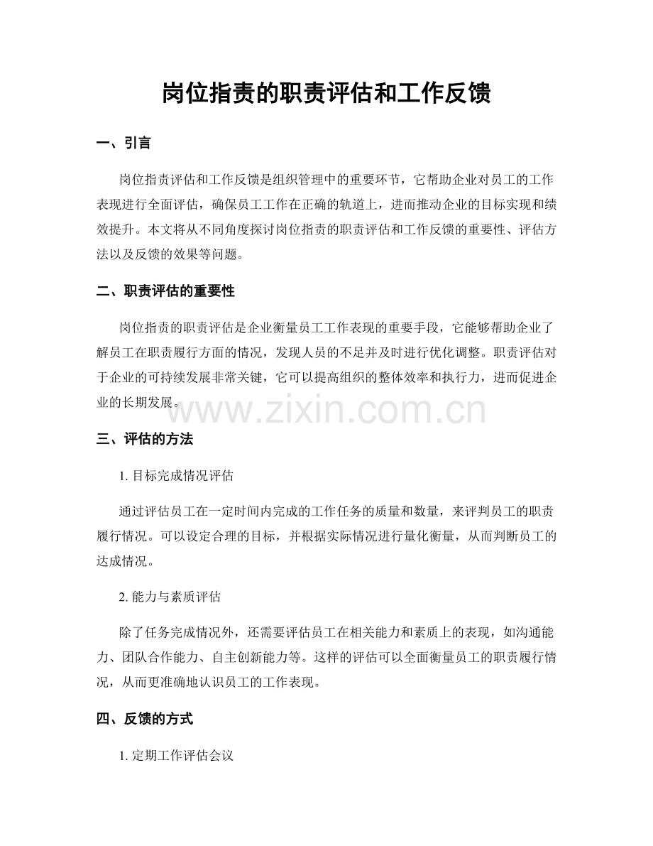 岗位职责的职责评估和工作反馈.docx_第1页