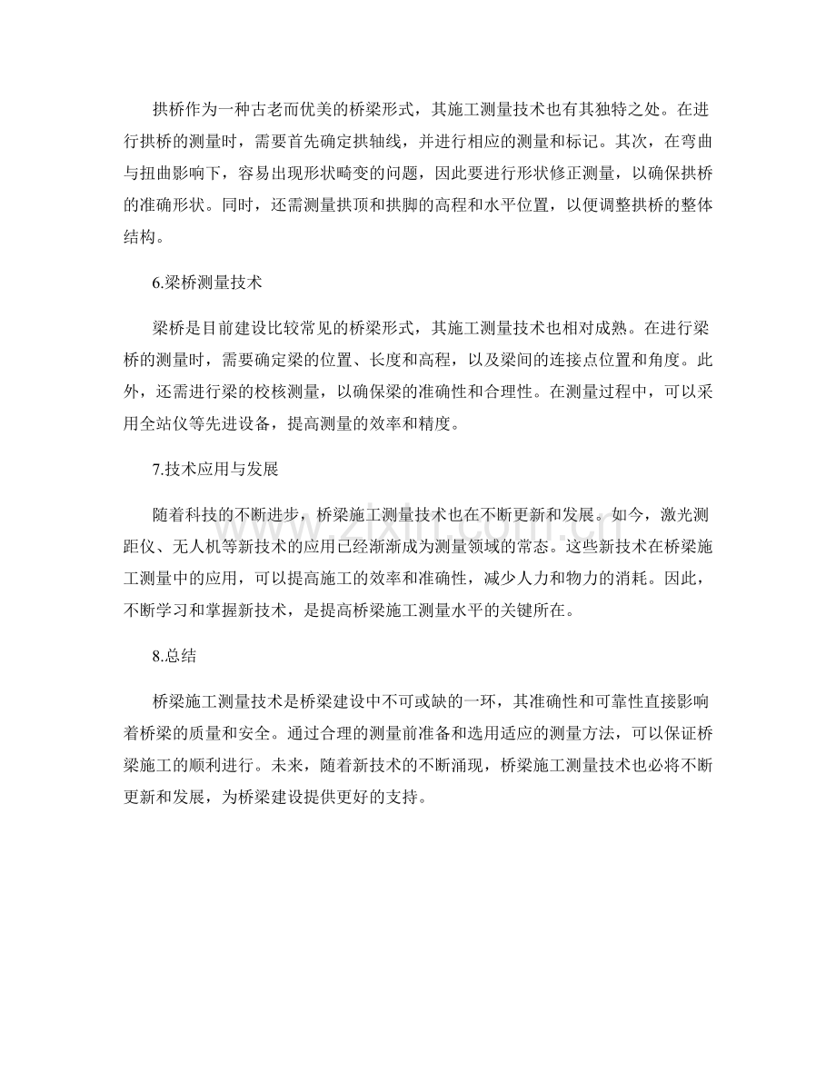 桥梁施工测量技术要点.docx_第2页