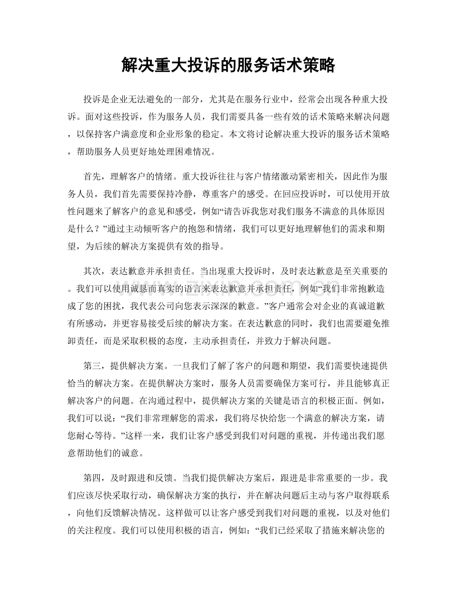 解决重大投诉的服务话术策略.docx_第1页