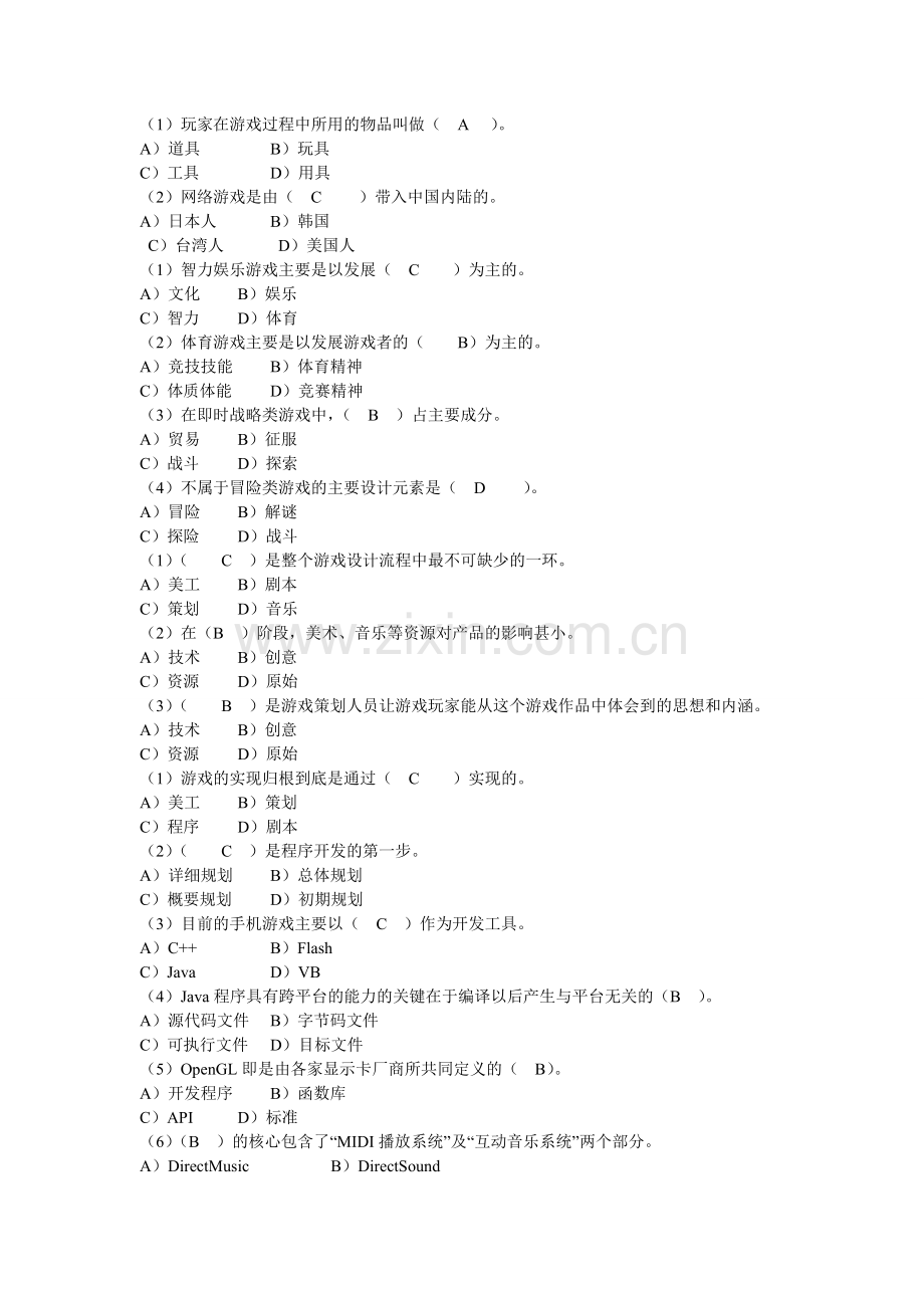 游戏设计概论习题答案.doc_第1页