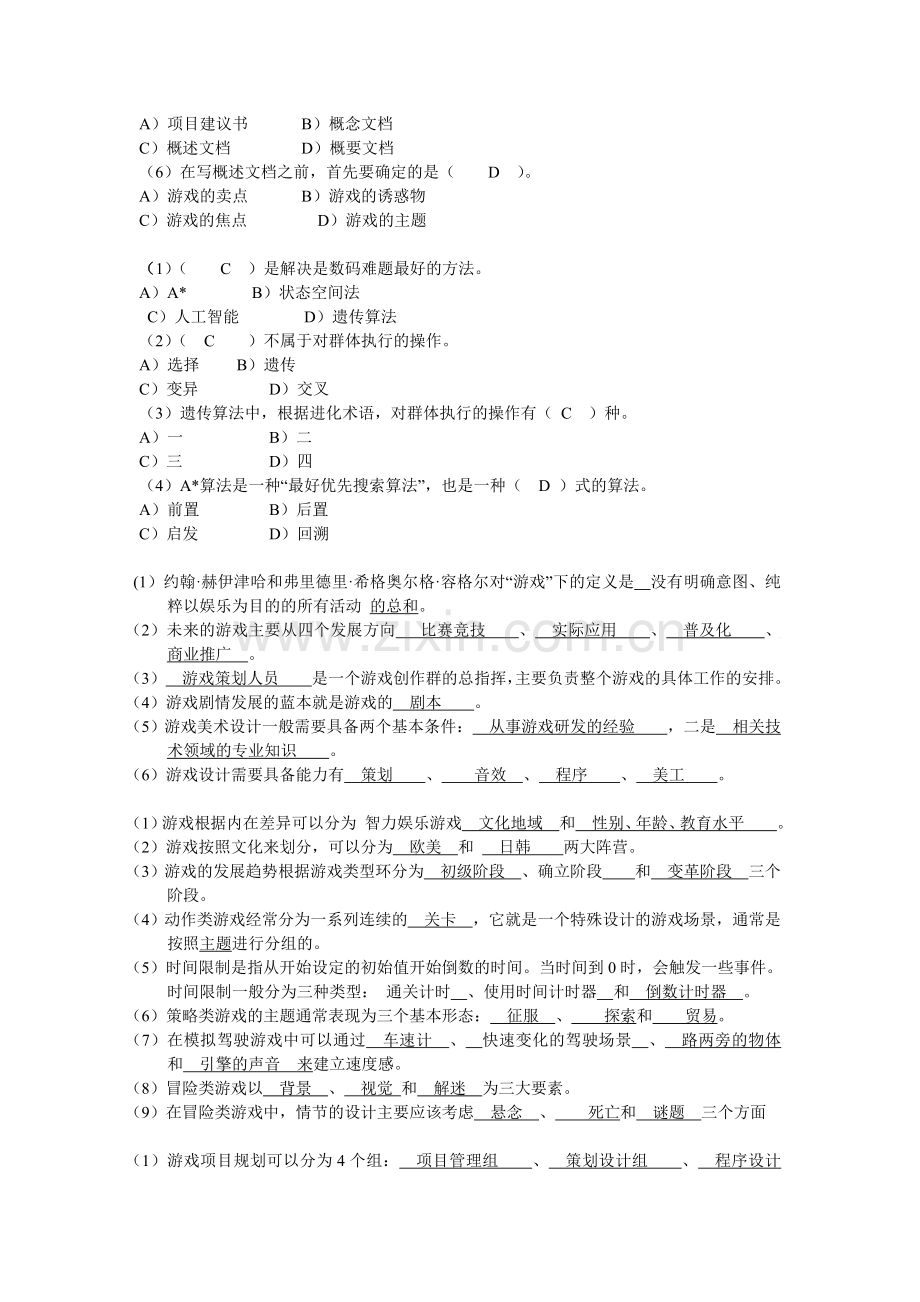 游戏设计概论习题答案.doc_第3页