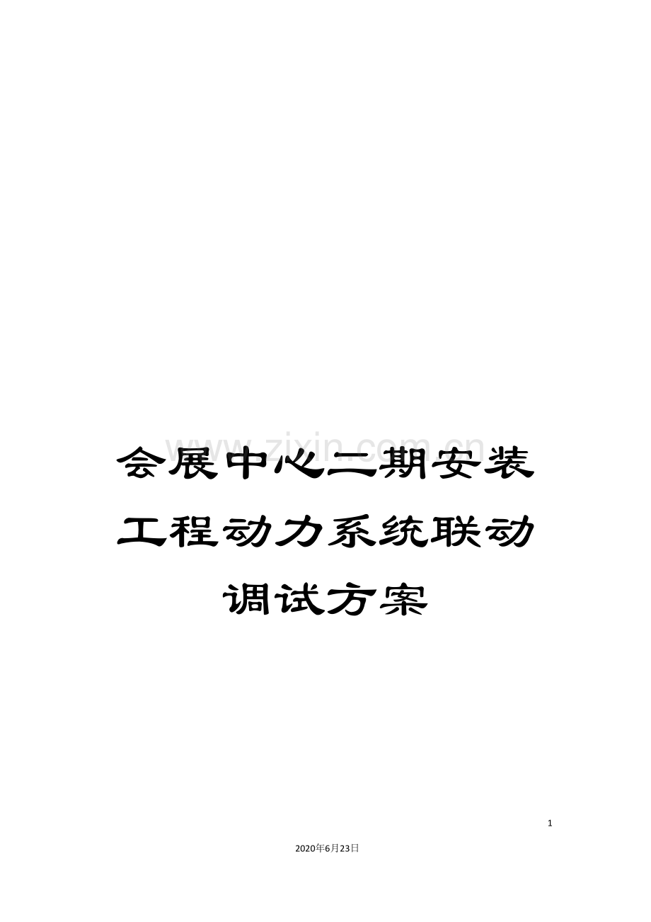 会展中心二期安装工程动力系统联动调试方案.doc_第1页