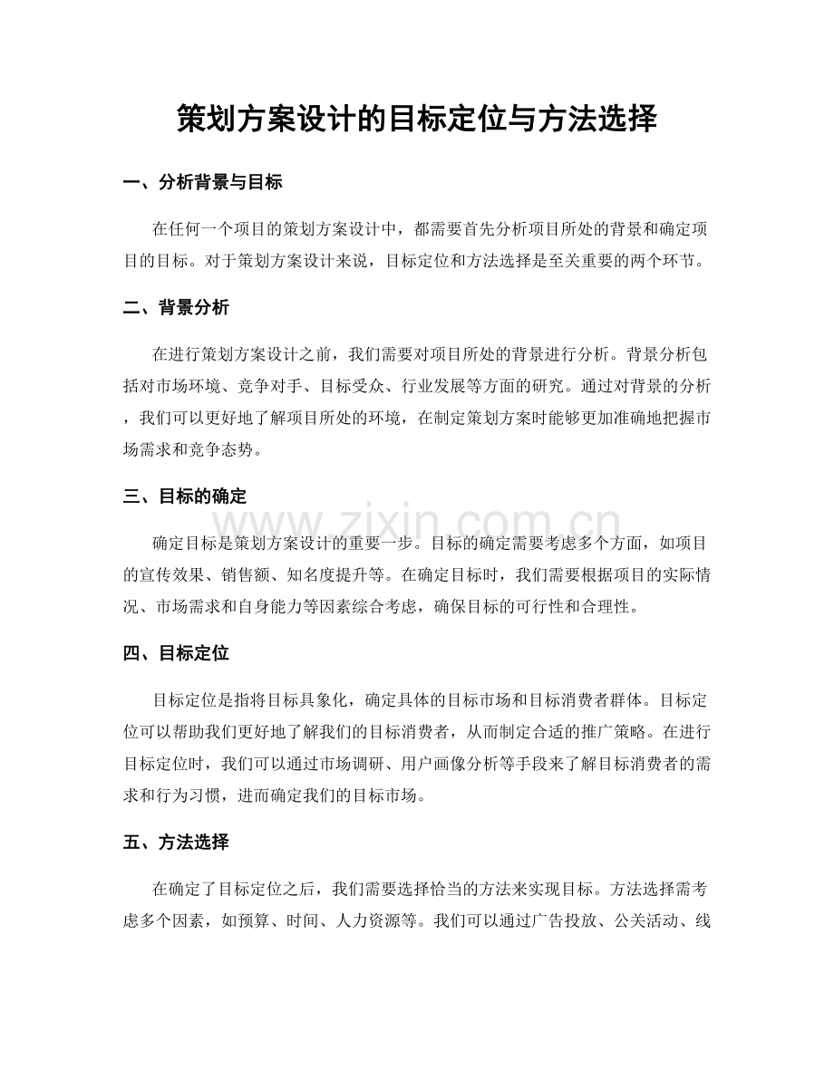 策划方案设计的目标定位与方法选择.docx_第1页