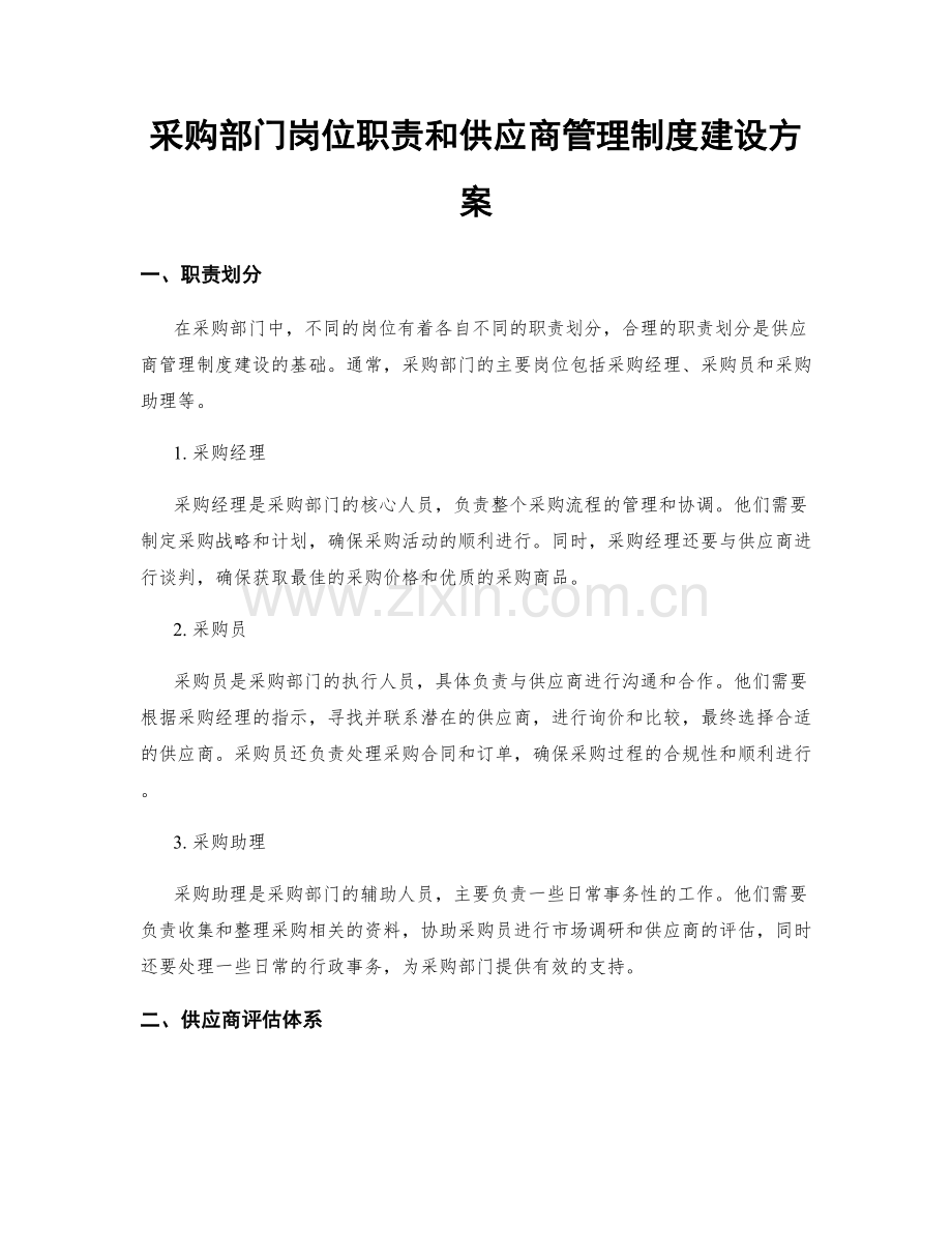 采购部门岗位职责和供应商管理制度建设方案.docx_第1页