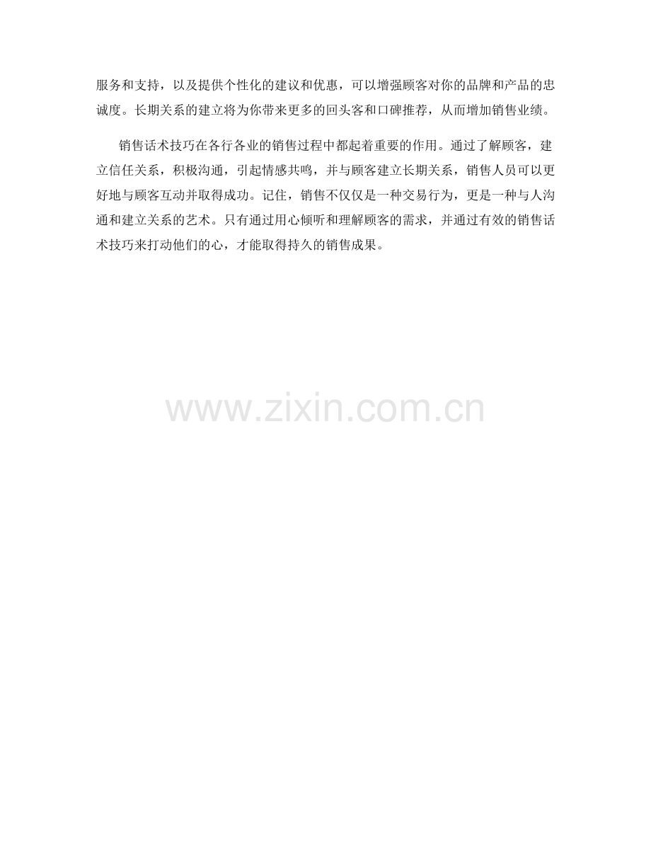 销售话术技巧：如何打动顾客的心.docx_第2页