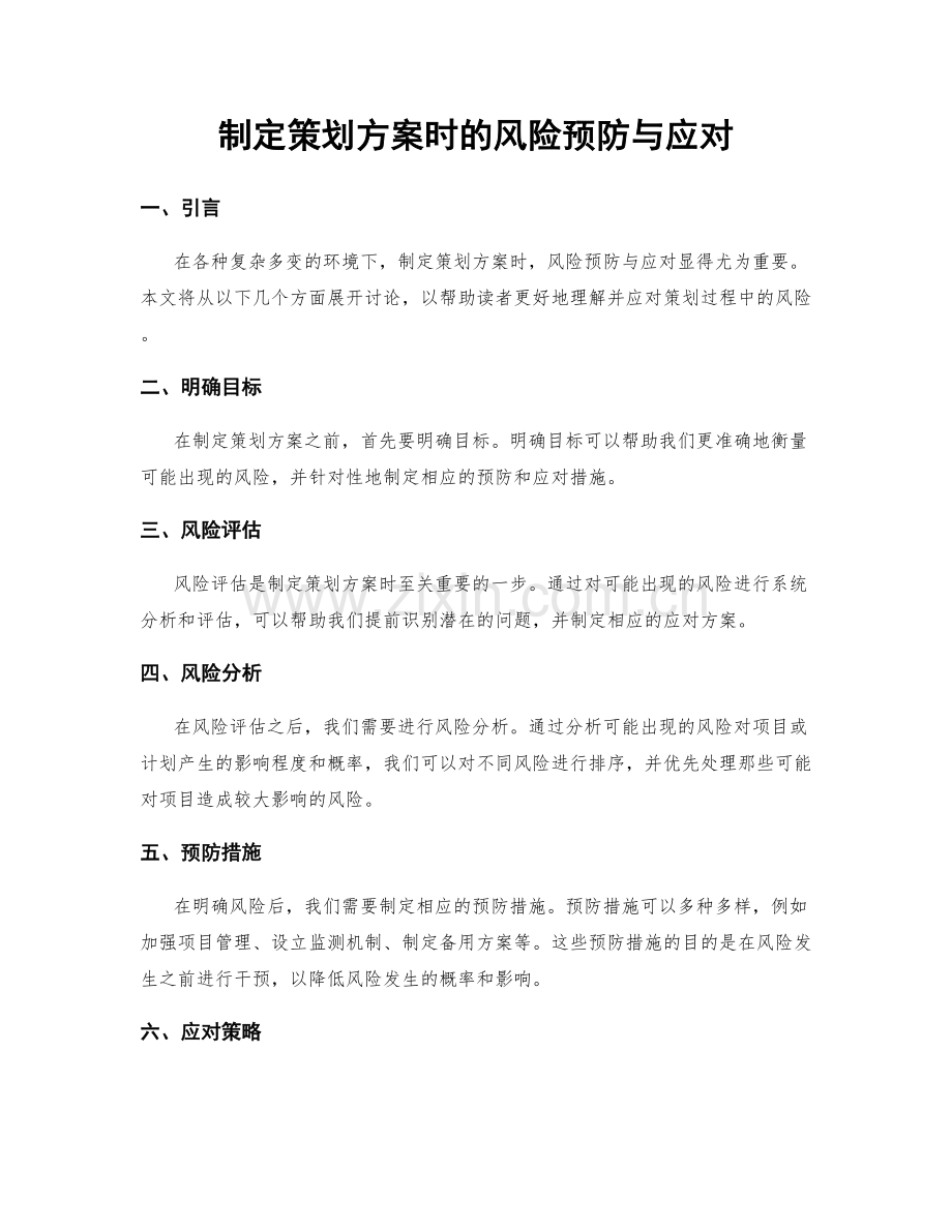 制定策划方案时的风险预防与应对.docx_第1页