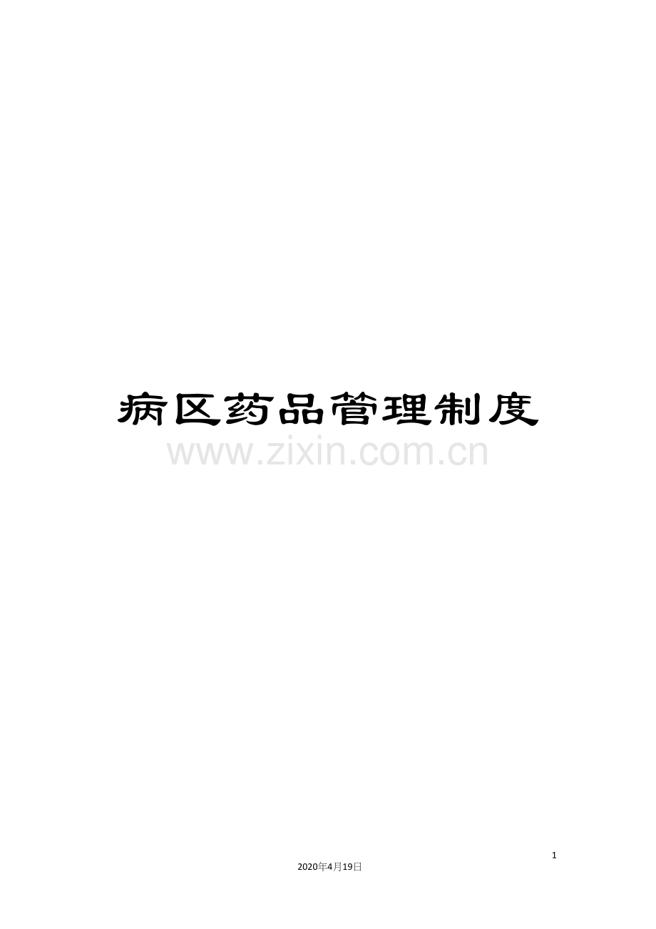 病区药品管理制度范文.docx_第1页