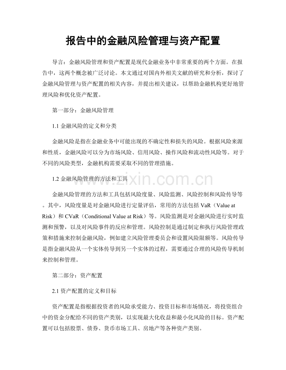 报告中的金融风险管理与资产配置.docx_第1页