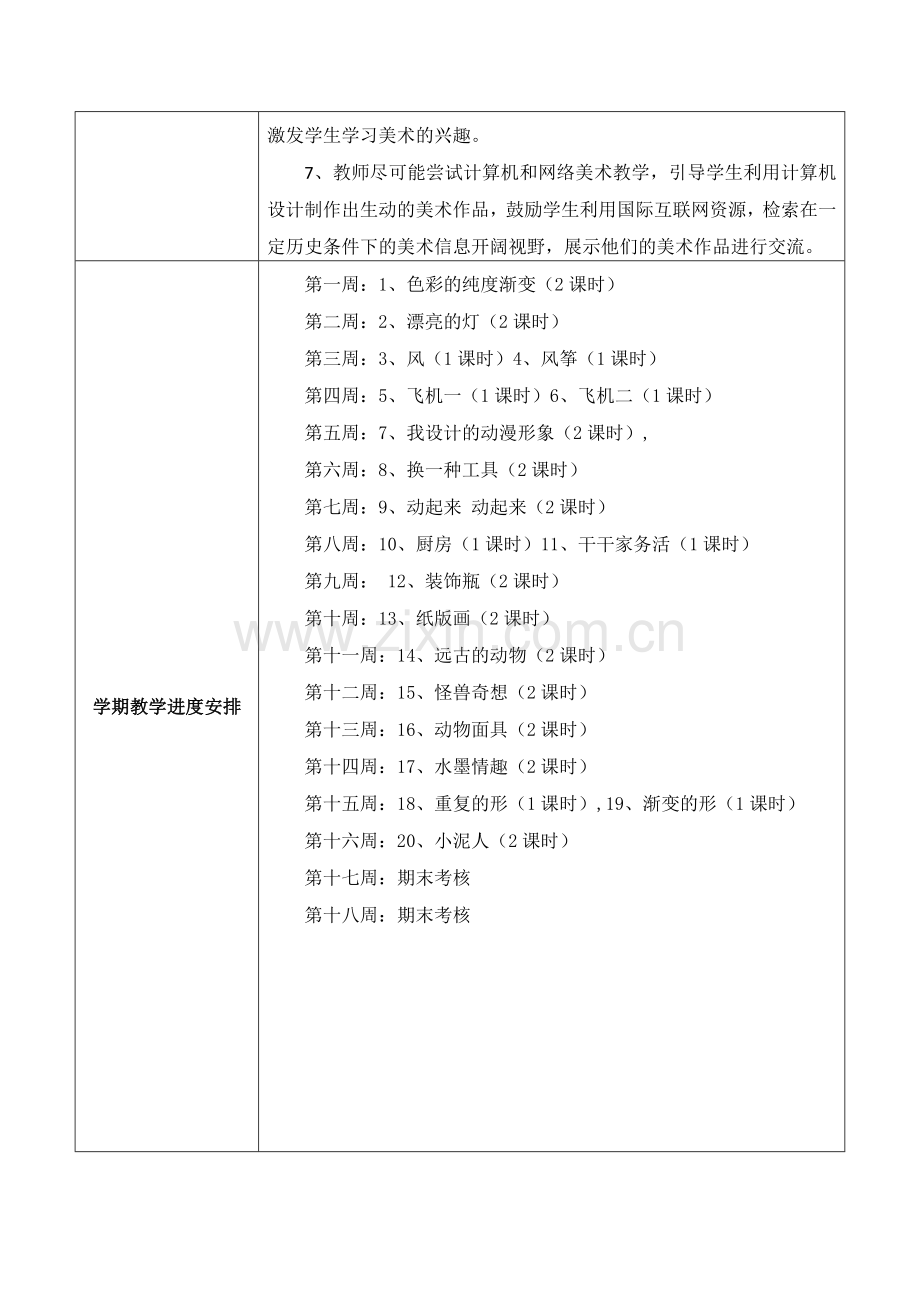 2018苏教版小学三年级下册美术教学计划.doc_第3页