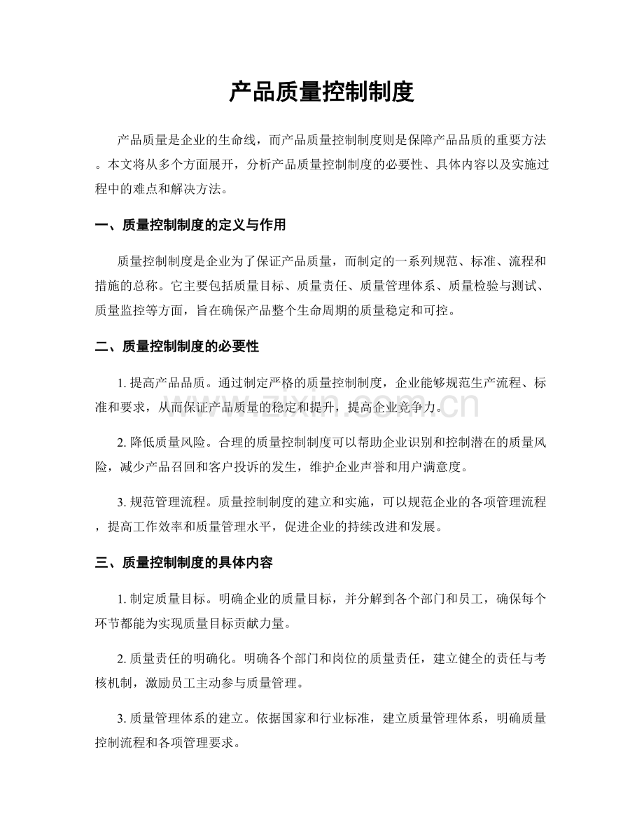 产品质量控制制度.docx_第1页