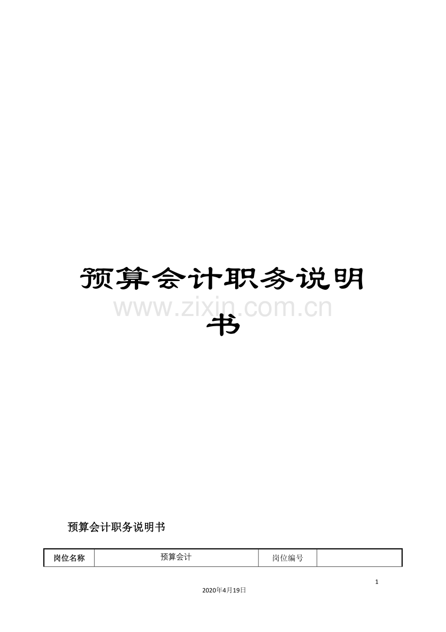 预算会计职务说明书.doc_第1页