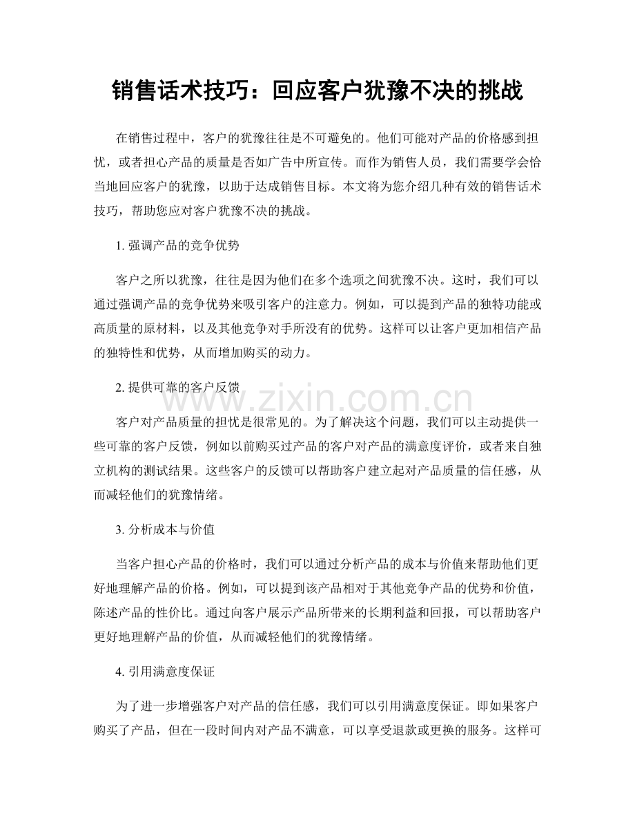 销售话术技巧：回应客户犹豫不决的挑战.docx_第1页