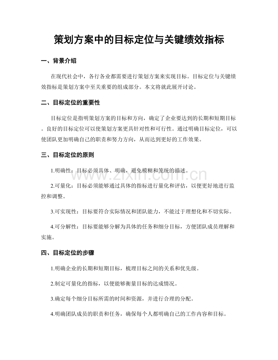 策划方案中的目标定位与关键绩效指标.docx_第1页