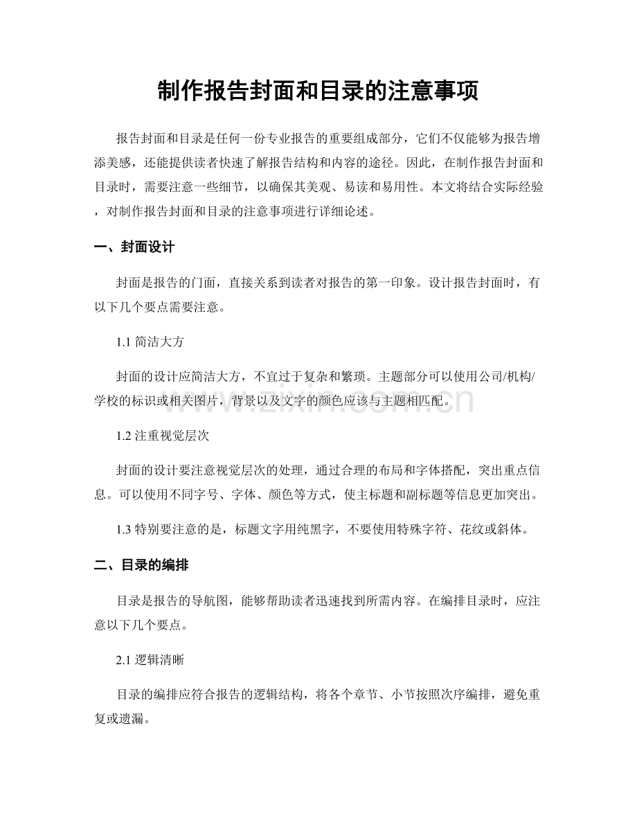 制作报告封面和目录的注意事项.docx_第1页