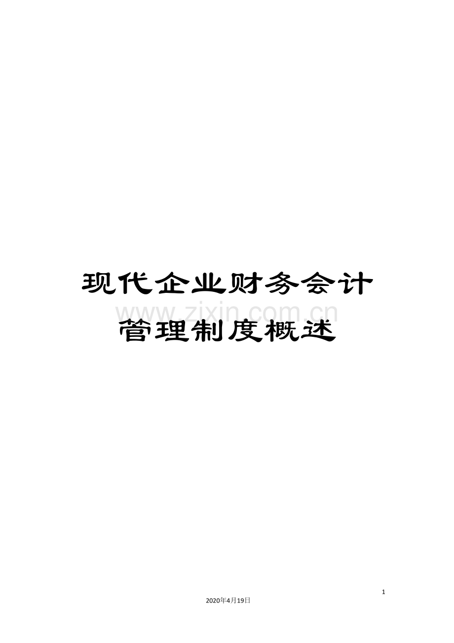 现代企业财务会计管理制度概述.doc_第1页