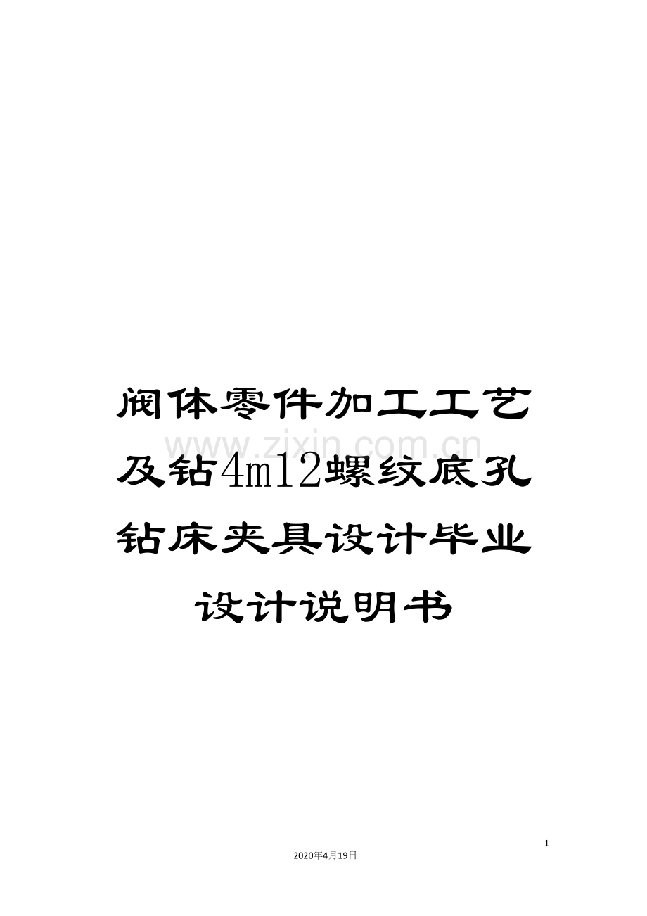 阀体零件加工工艺及钻4m12螺纹底孔钻床夹具设计毕业设计说明书.doc_第1页