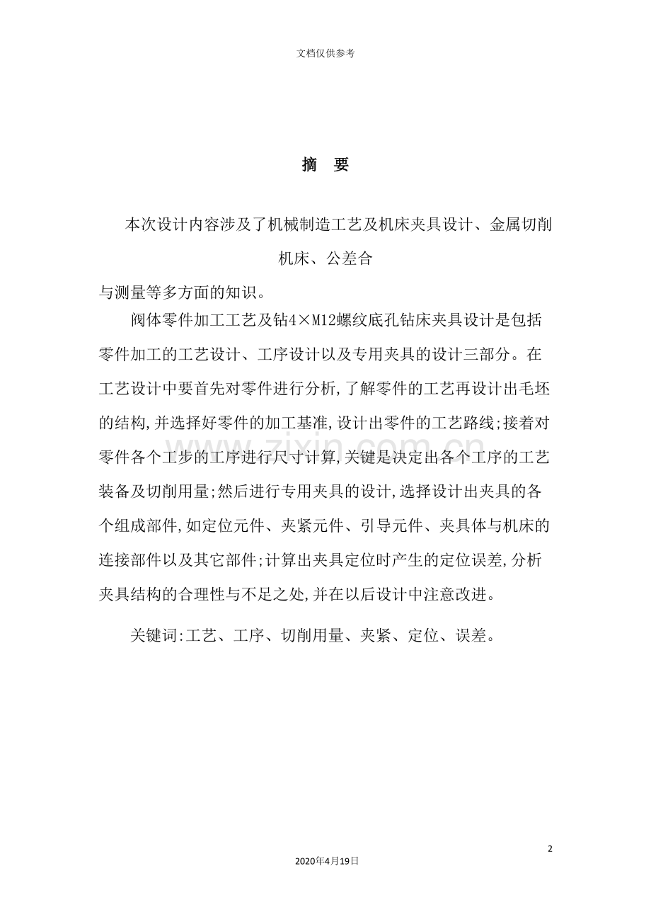 阀体零件加工工艺及钻4m12螺纹底孔钻床夹具设计毕业设计说明书.doc_第2页