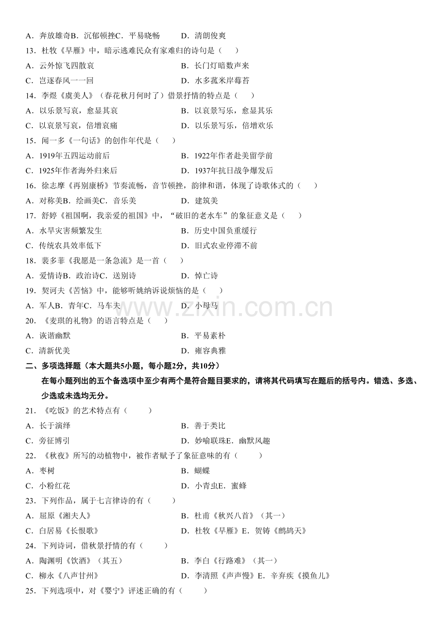 2019年4月大学语文试题及参考答案.doc_第2页