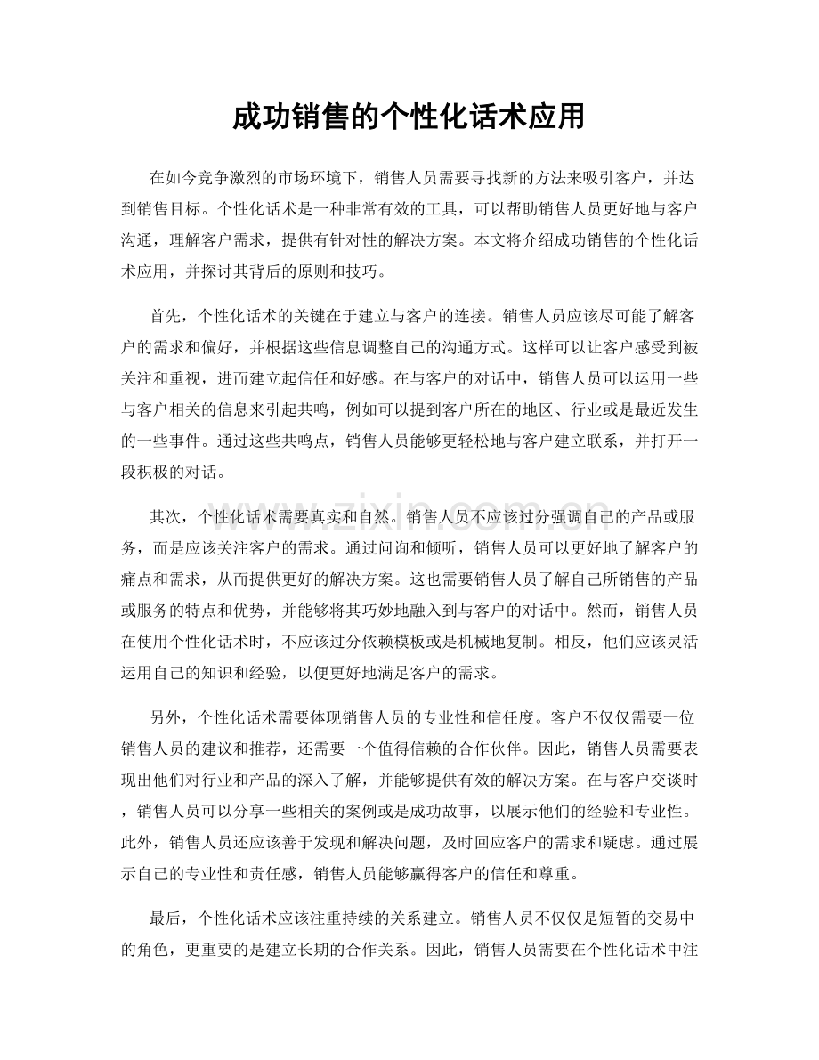 成功销售的个性化话术应用.docx_第1页