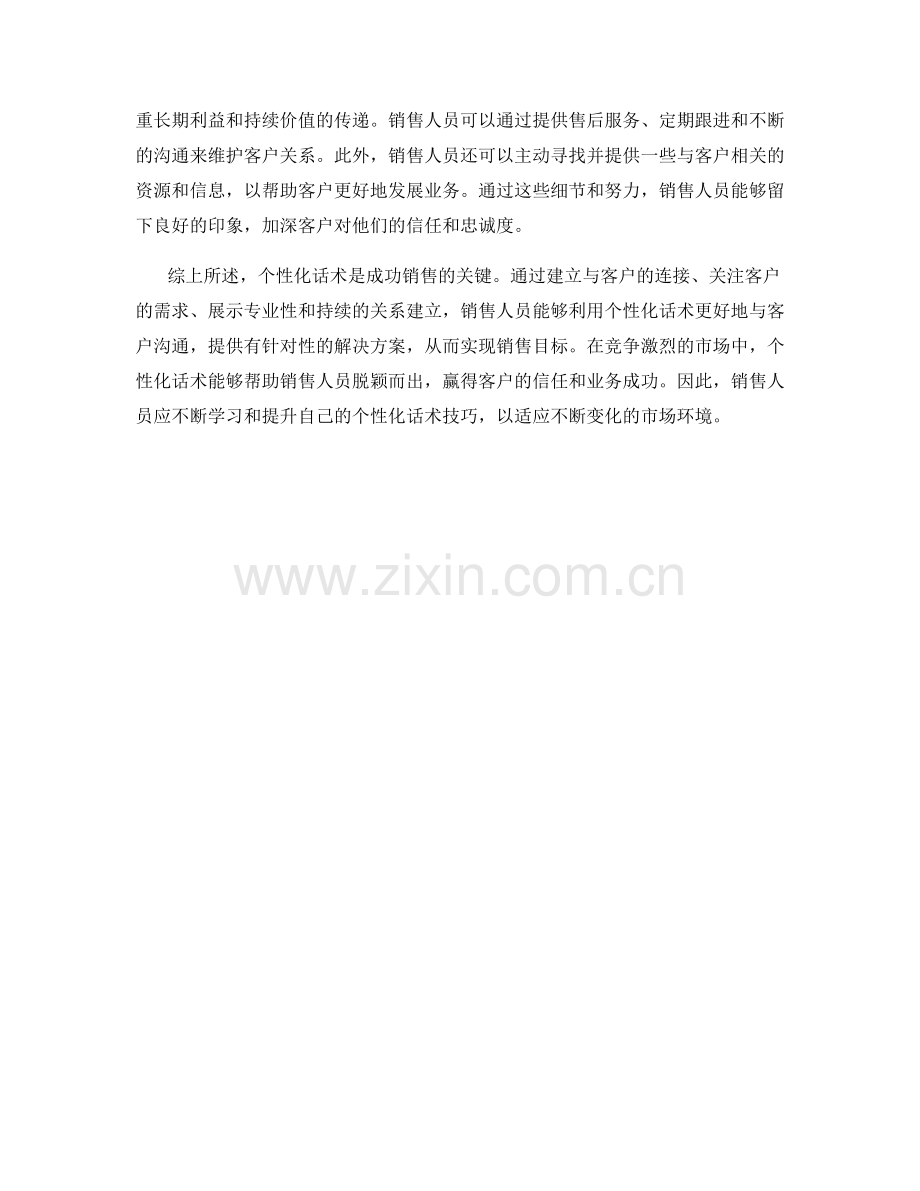 成功销售的个性化话术应用.docx_第2页