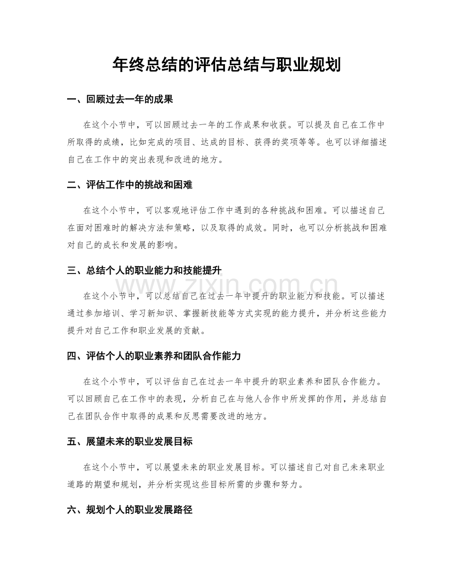 年终总结的评估总结与职业规划.docx_第1页