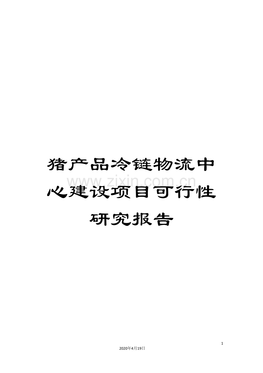 猪产品冷链物流中心建设项目可行性研究报告.doc_第1页