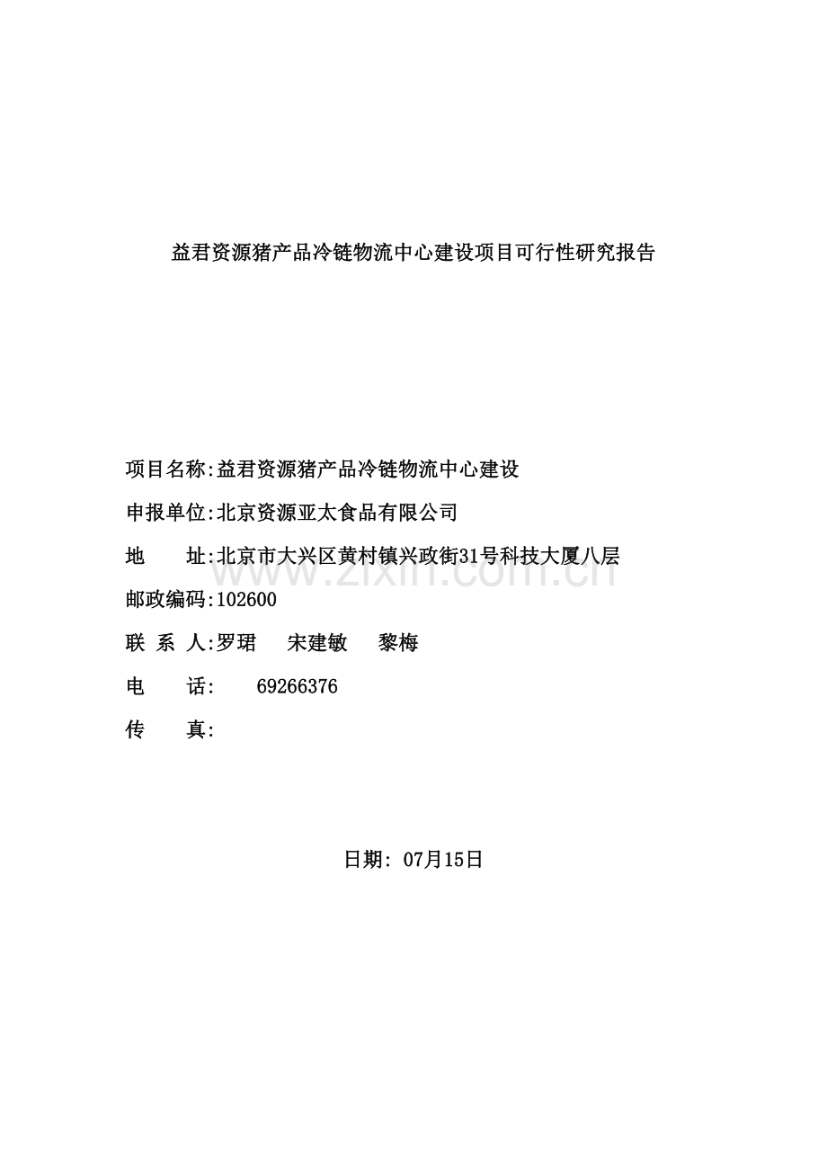 猪产品冷链物流中心建设项目可行性研究报告.doc_第2页