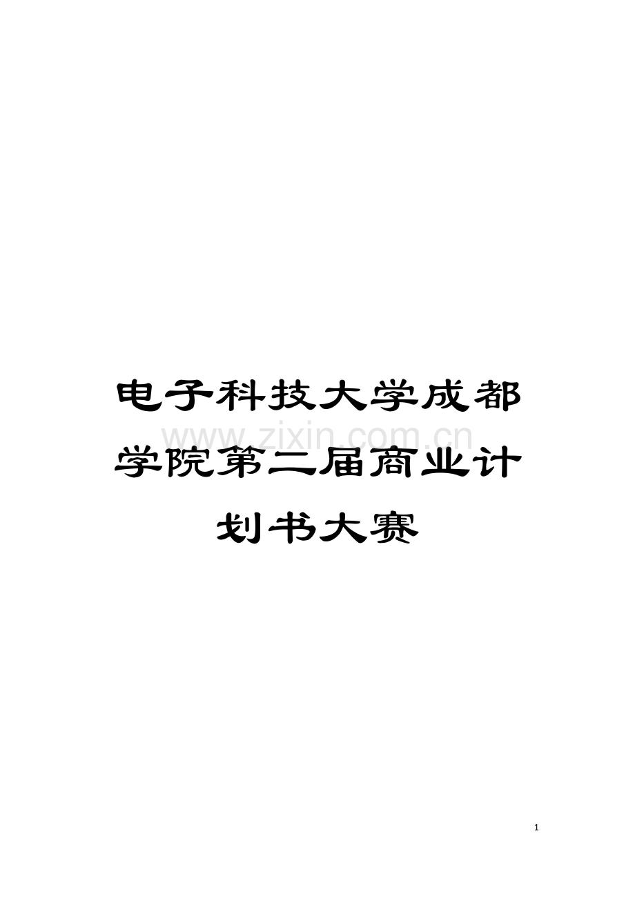 电子科技大学成都学院第二届商业计划书大赛模板.doc_第1页