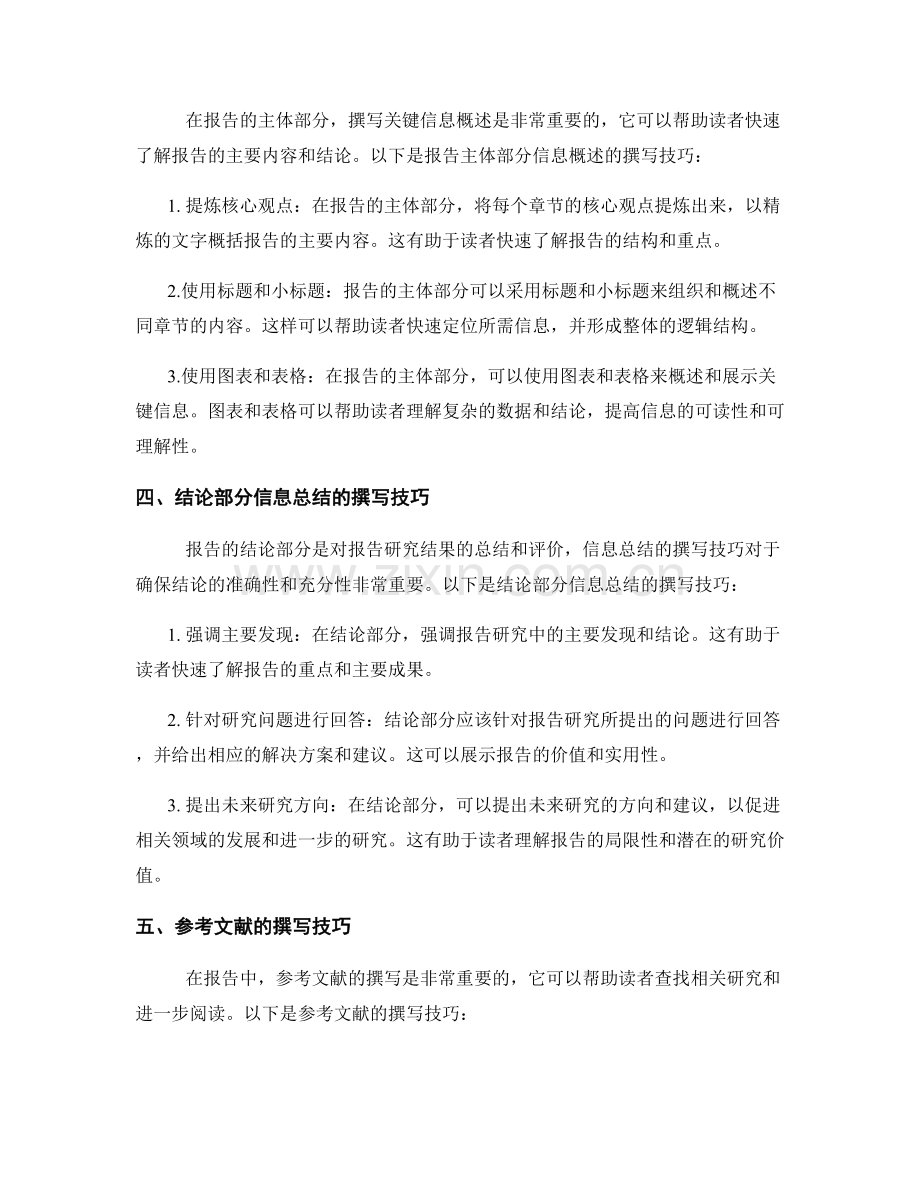 报告中关键信息概述的撰写技巧.docx_第2页