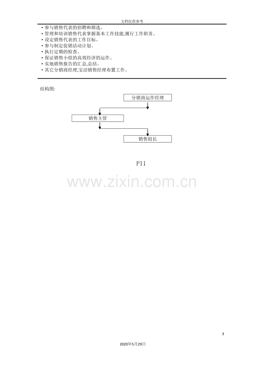 分销商销售组长岗位职责.doc_第3页