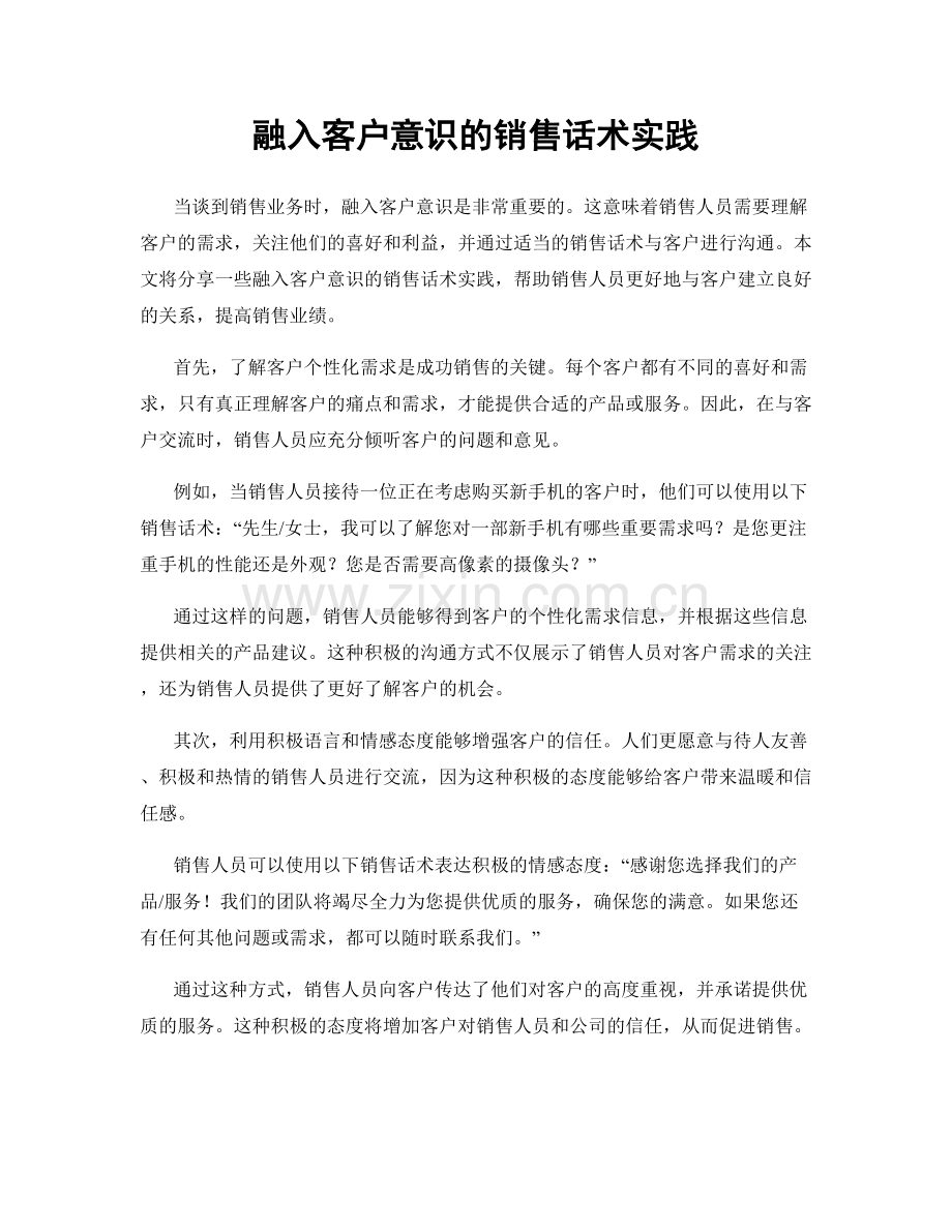 融入客户意识的销售话术实践.docx_第1页