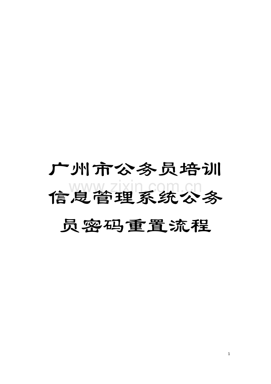 广州市公务员培训信息管理系统公务员密码重置流程模板.doc_第1页