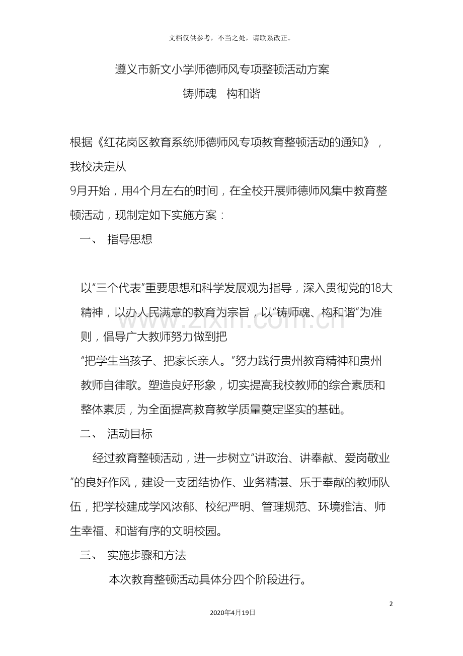 遵义市新文小学师德师风专项整顿活动方案.doc_第2页