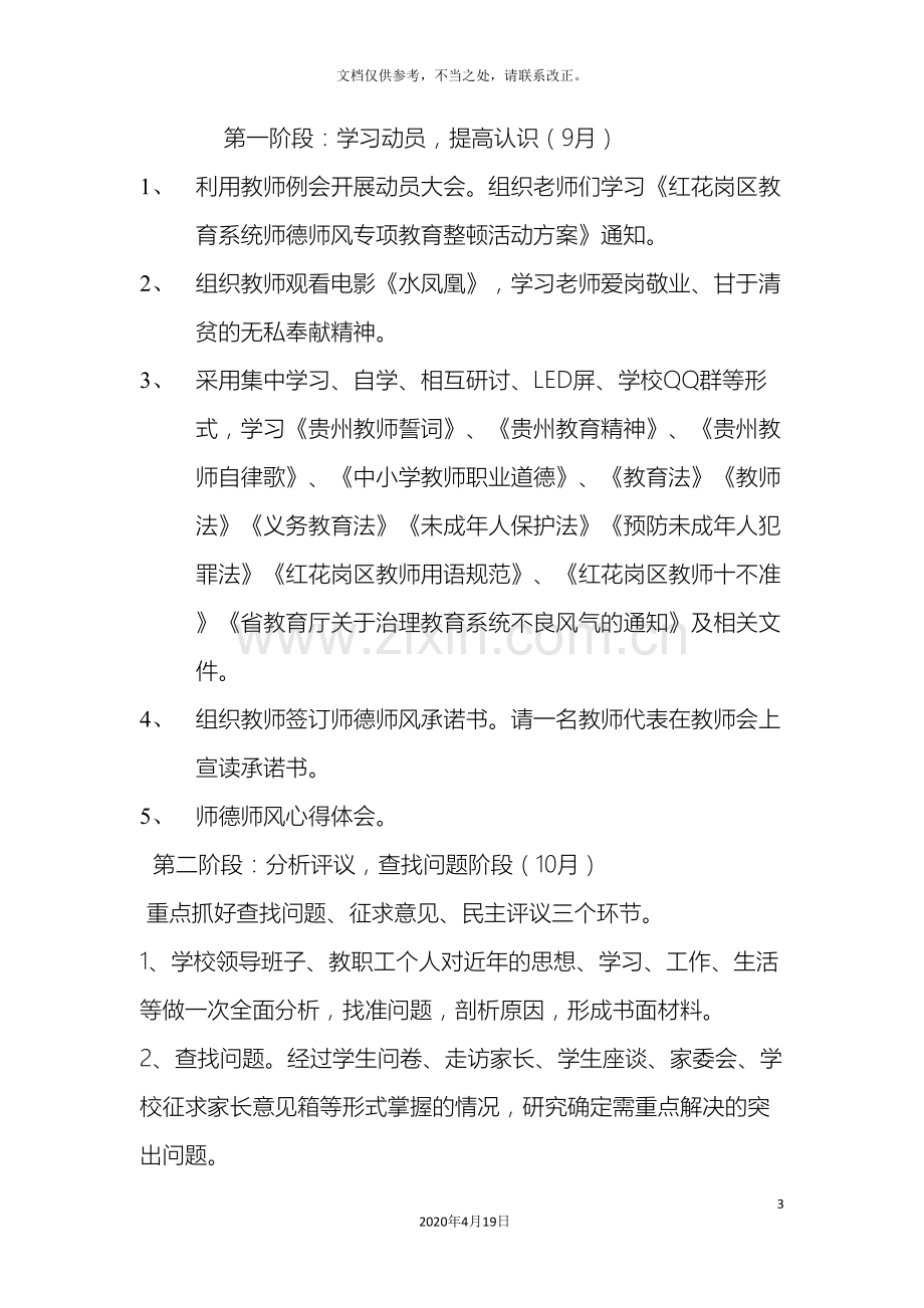 遵义市新文小学师德师风专项整顿活动方案.doc_第3页