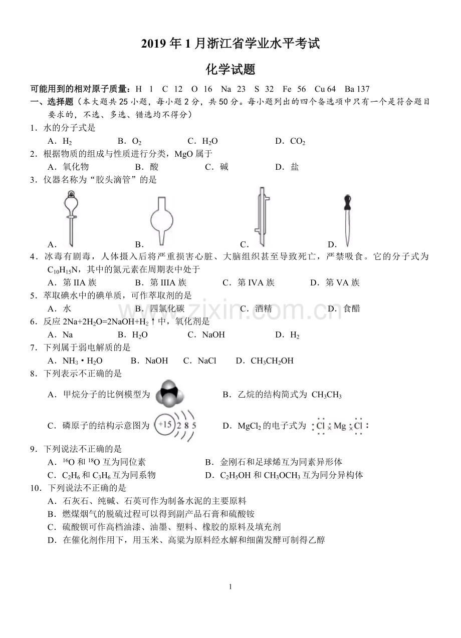 2019年1月浙江省学业水平考试化学试题与答案(word版).doc_第1页