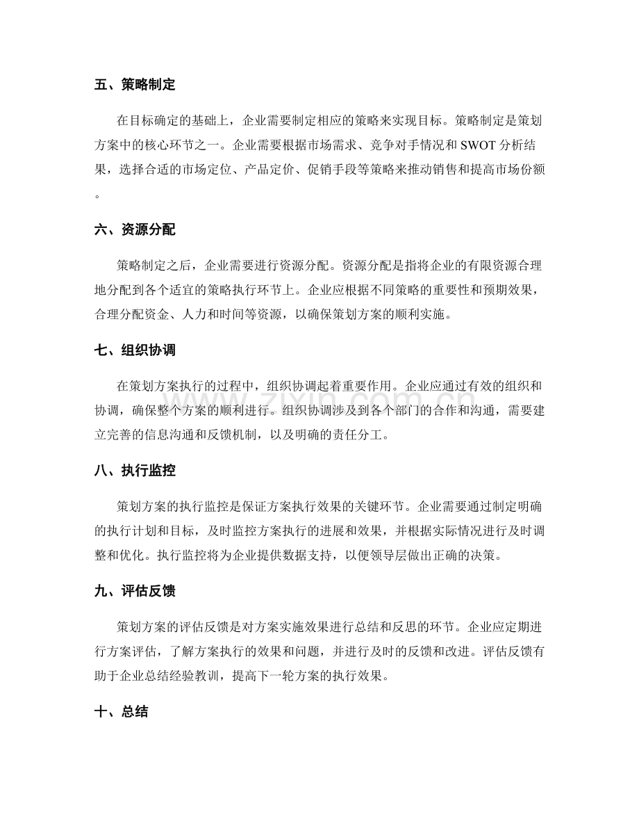 策划方案中的核心环节分析.docx_第2页