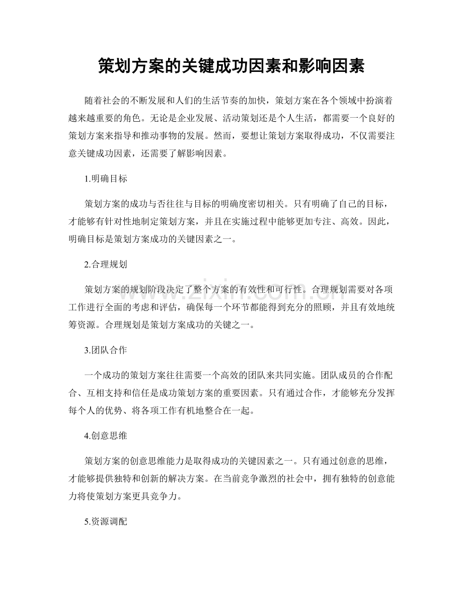 策划方案的关键成功因素和影响因素.docx_第1页