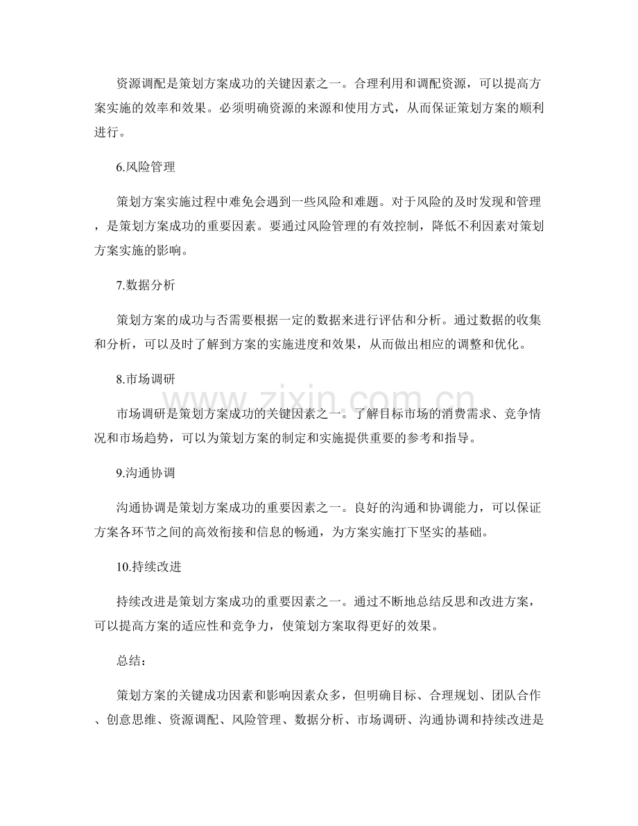 策划方案的关键成功因素和影响因素.docx_第2页