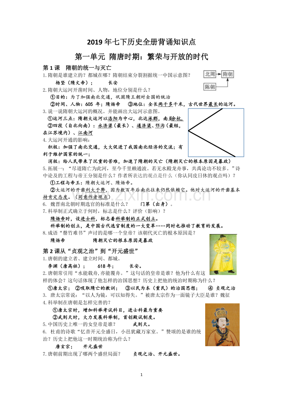 2019年人教部编版七年级历史下册全册问题式背诵知识点.doc_第1页