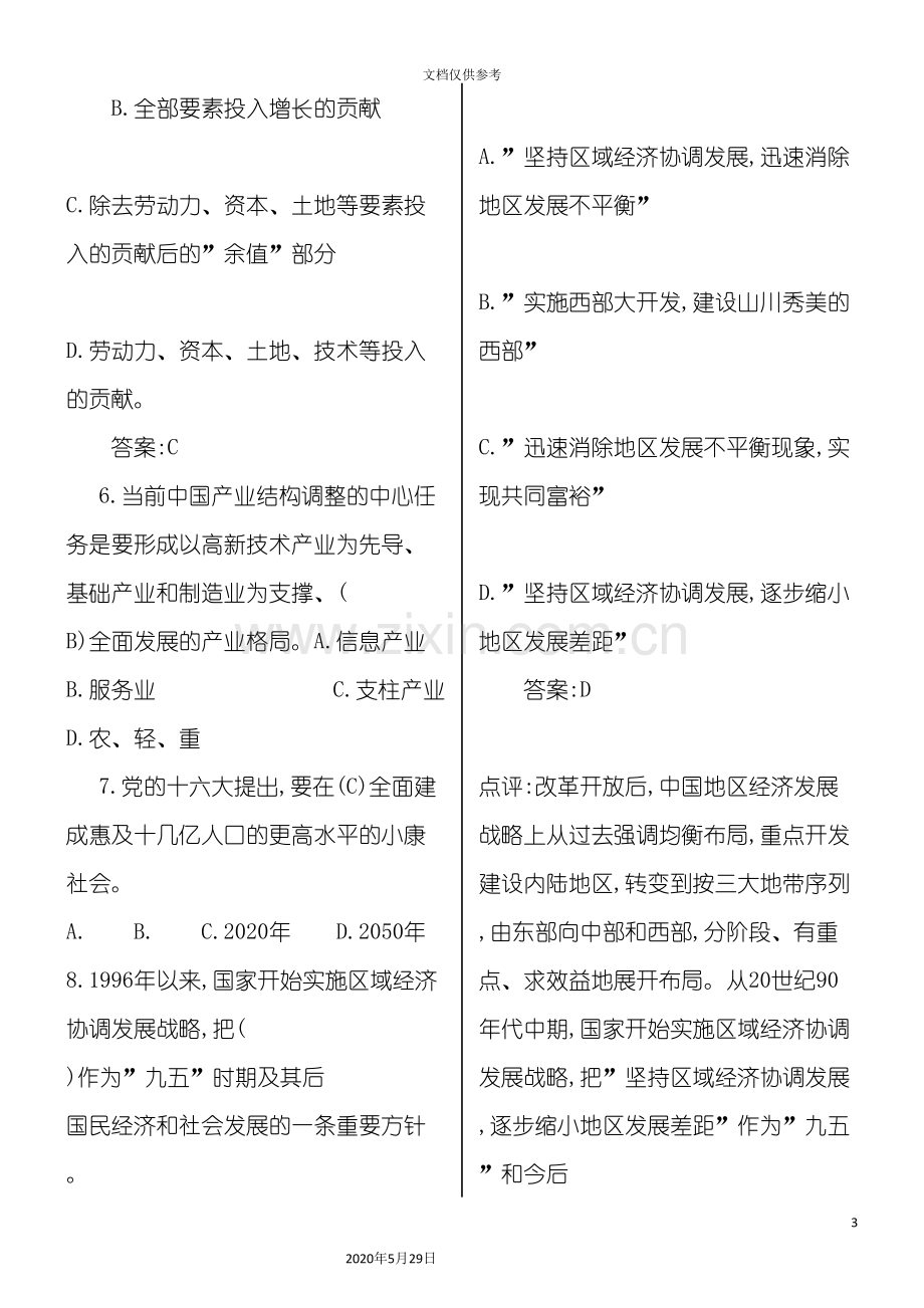 宏观经济政策与发展规划试题解答.doc_第3页