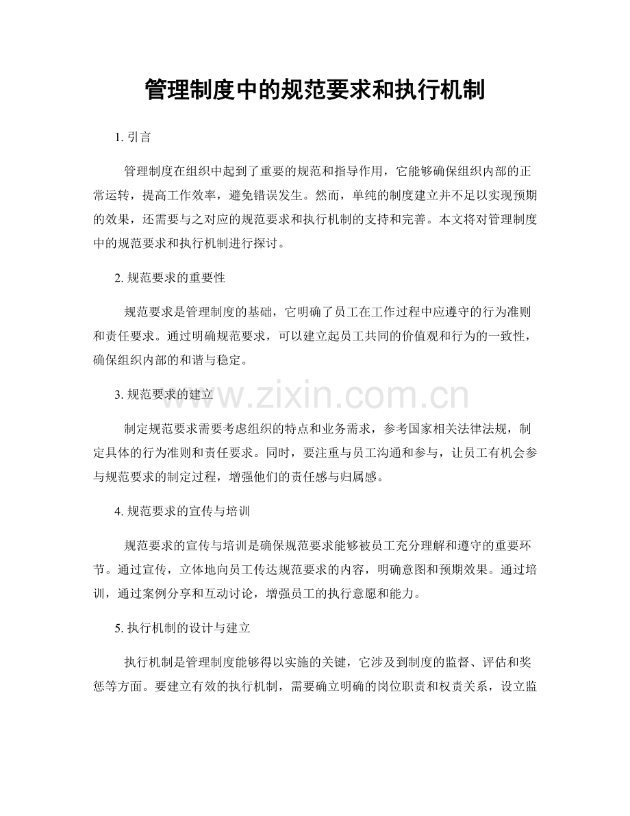 管理制度中的规范要求和执行机制.docx_第1页