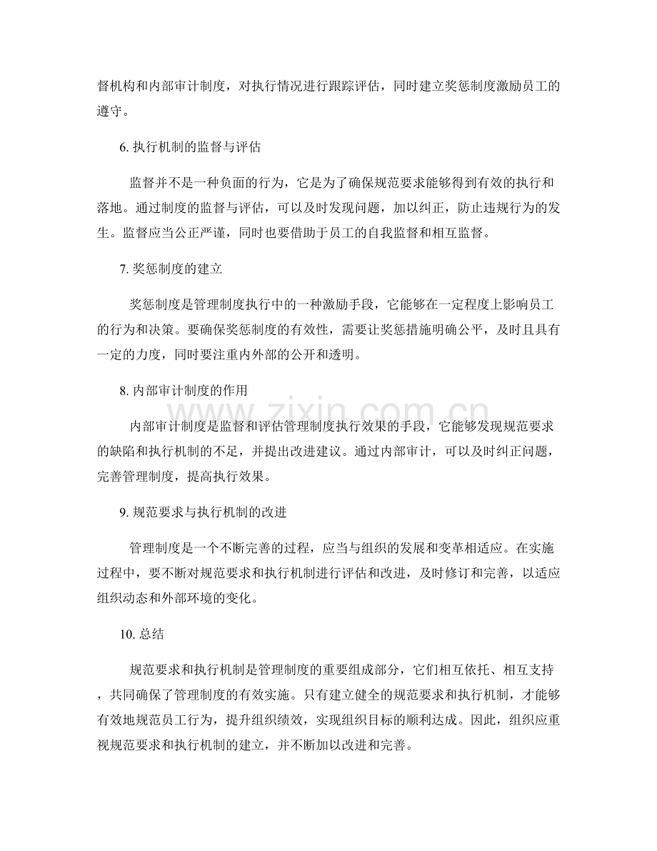 管理制度中的规范要求和执行机制.docx_第2页