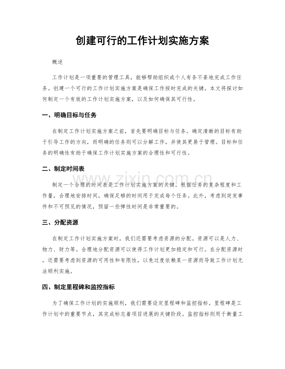 创建可行的工作计划实施方案.docx_第1页