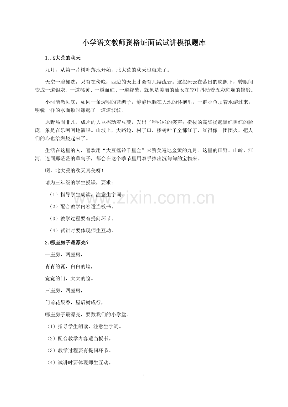 教师资格证面试试讲小学语文模拟题库.doc_第1页