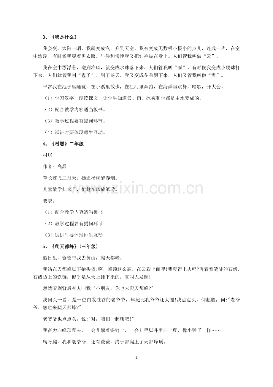 教师资格证面试试讲小学语文模拟题库.doc_第2页