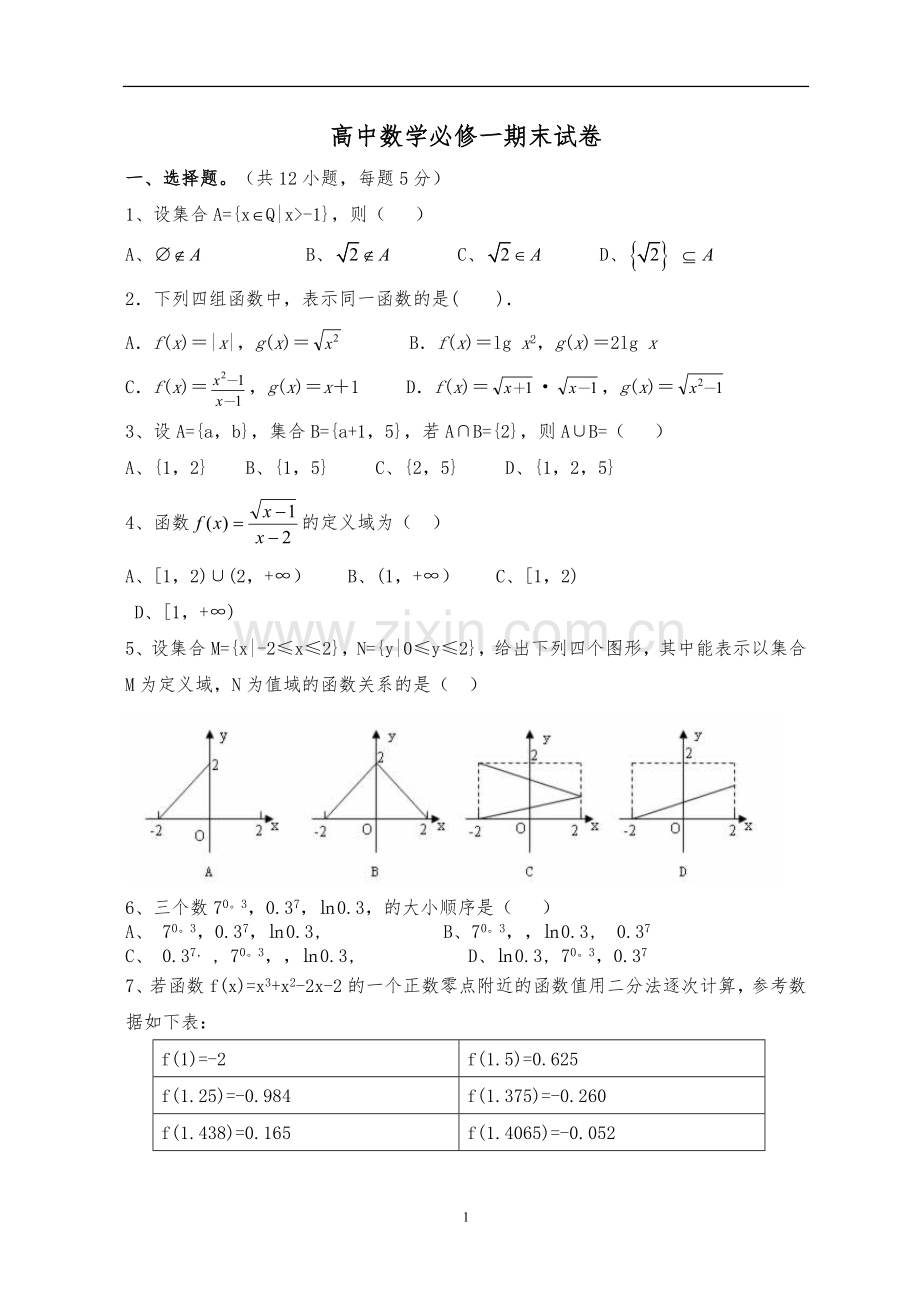 高一数学必修1期末试卷及答案.doc_第1页