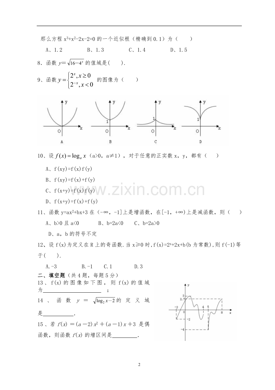 高一数学必修1期末试卷及答案.doc_第2页