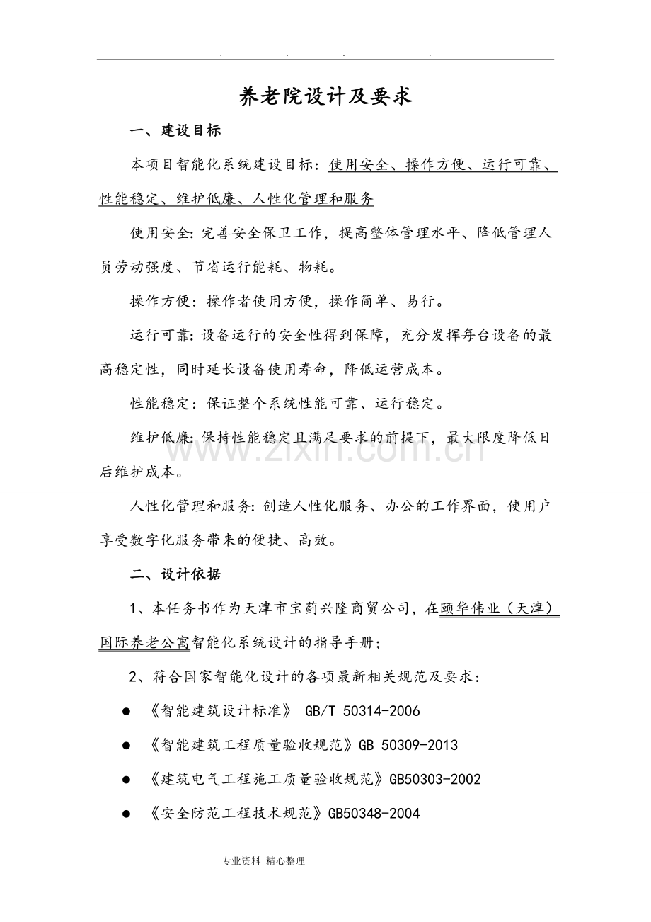 养老院设计和要求内容.doc_第1页