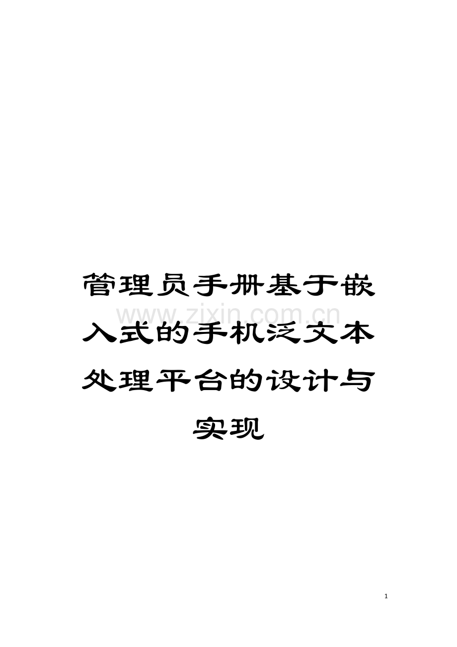 管理员手册基于嵌入式的手机泛文本处理平台的设计与实现模板.doc_第1页